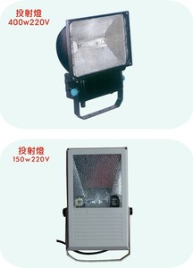 複金屬投射燈400W/150w
